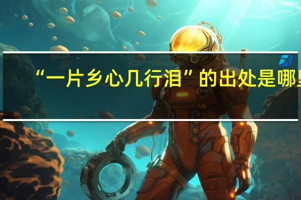 “一片乡心几行泪”的出处是哪里
