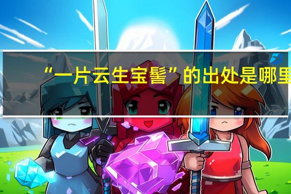 “一片云生宝髻”的出处是哪里