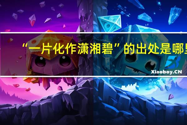 “一片化作潇湘碧”的出处是哪里