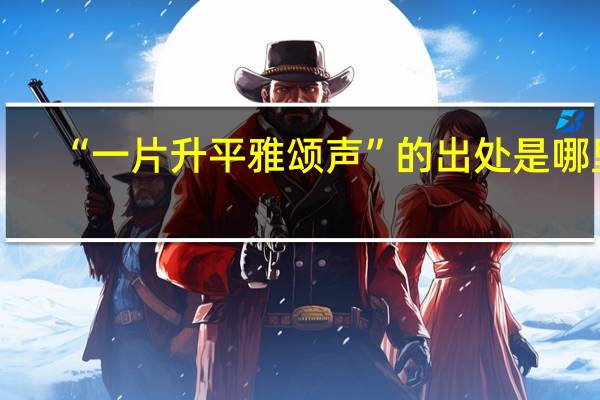 “一片升平雅颂声”的出处是哪里