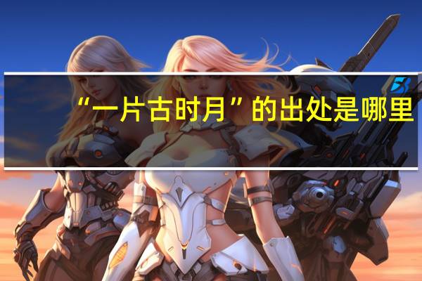 “一片古时月”的出处是哪里