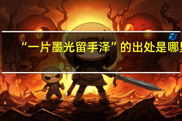 “一片墨光留手泽”的出处是哪里