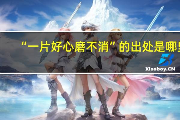 “一片好心磨不消”的出处是哪里