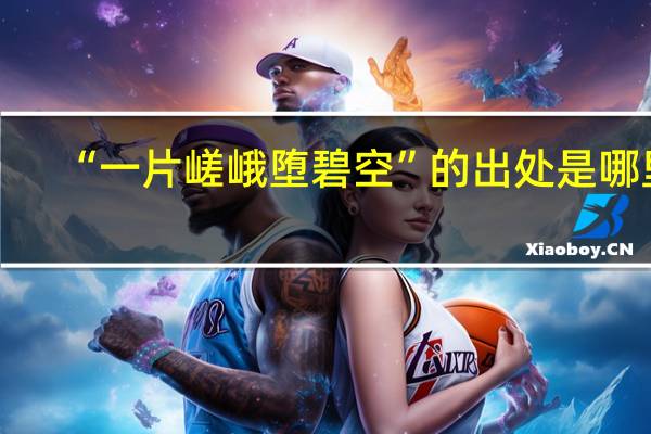“一片嵯峨堕碧空”的出处是哪里
