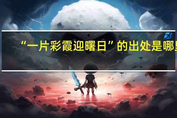 “一片彩霞迎曙日”的出处是哪里