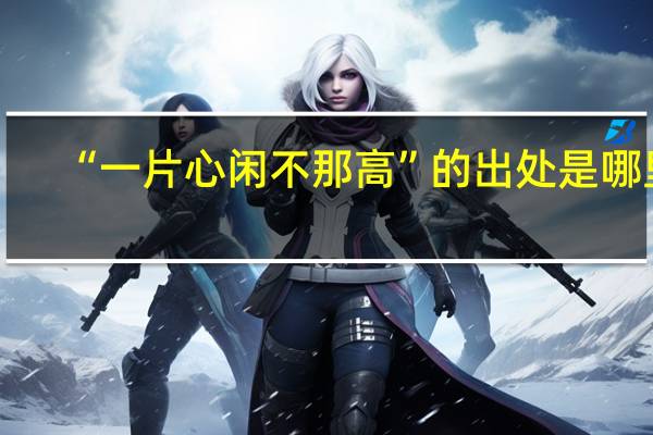 “一片心闲不那高”的出处是哪里