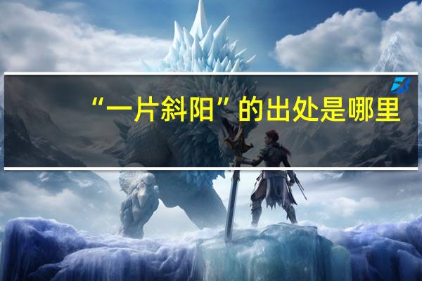 “一片斜阳”的出处是哪里