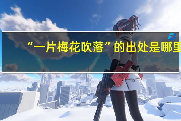 “一片梅花吹落”的出处是哪里