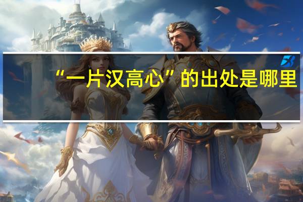 “一片汉高心”的出处是哪里