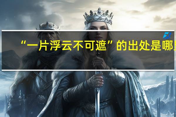 “一片浮云不可遮”的出处是哪里