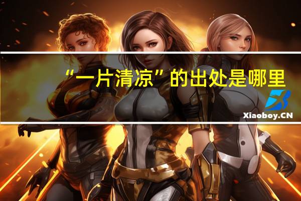 “一片清凉”的出处是哪里