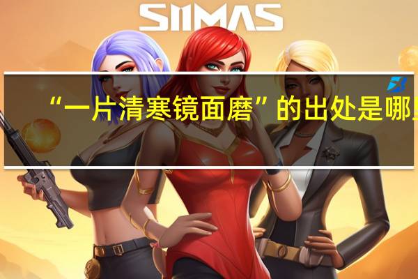 “一片清寒镜面磨”的出处是哪里