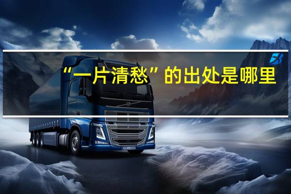 “一片清愁”的出处是哪里