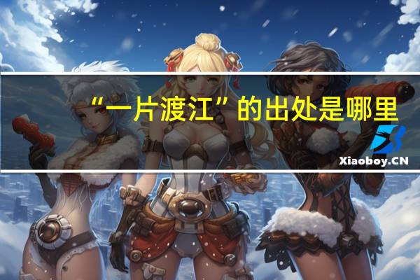 “一片渡江”的出处是哪里