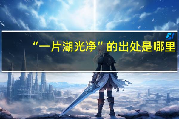 “一片湖光净”的出处是哪里