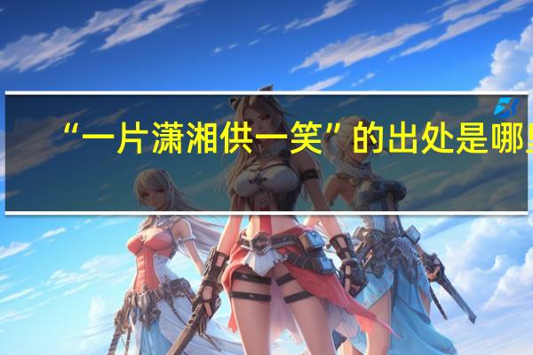 “一片潇湘供一笑”的出处是哪里