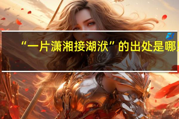 “一片潇湘接湖洑”的出处是哪里