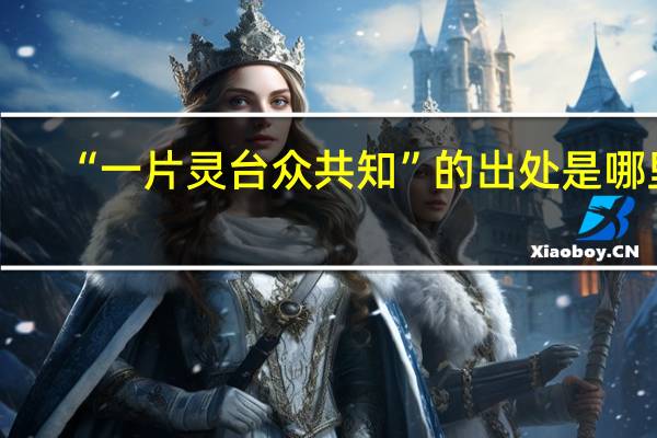 “一片灵台众共知”的出处是哪里