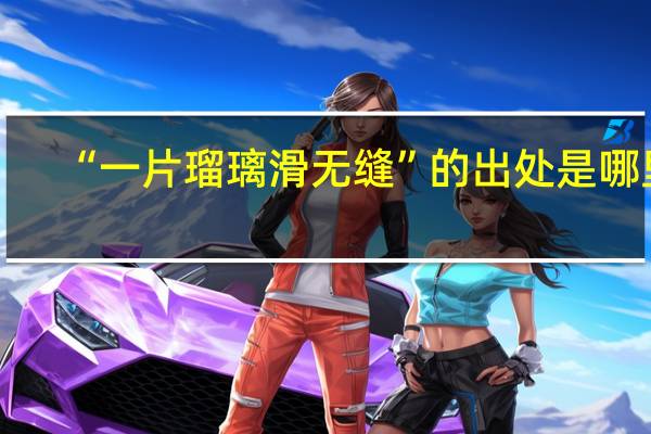 “一片瑠璃滑无缝”的出处是哪里