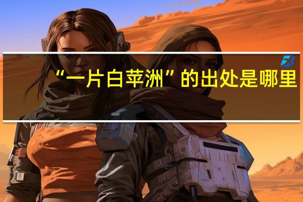 “一片白苹洲”的出处是哪里