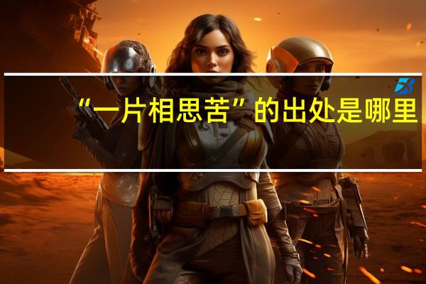 “一片相思苦”的出处是哪里