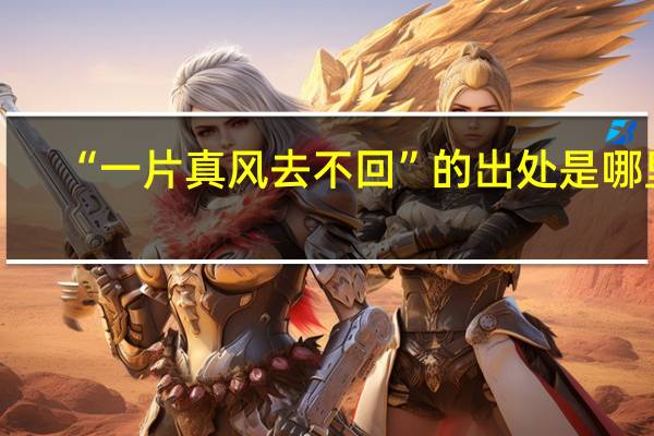 “一片真风去不回”的出处是哪里