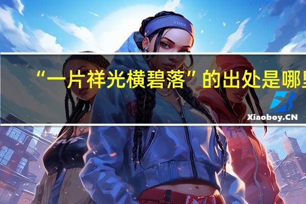 “一片祥光横碧落”的出处是哪里