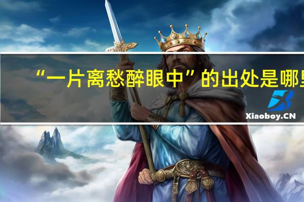 “一片离愁醉眼中”的出处是哪里