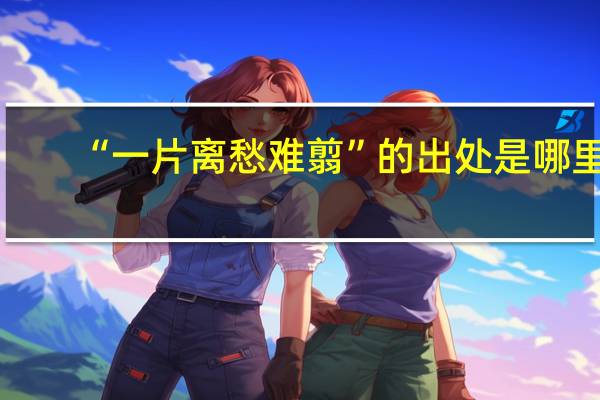 “一片离愁难翦”的出处是哪里