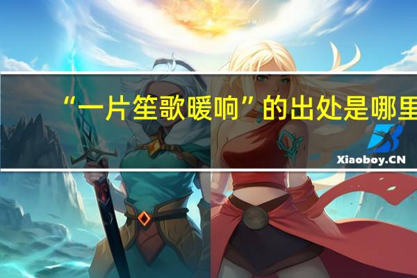 “一片笙歌暖响”的出处是哪里