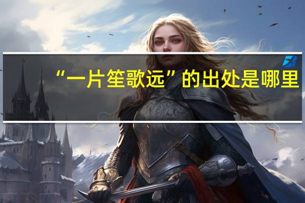 “一片笙歌远”的出处是哪里