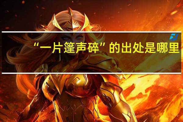 “一片篷声碎”的出处是哪里