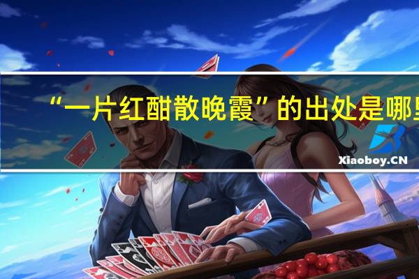 “一片红酣散晚霞”的出处是哪里