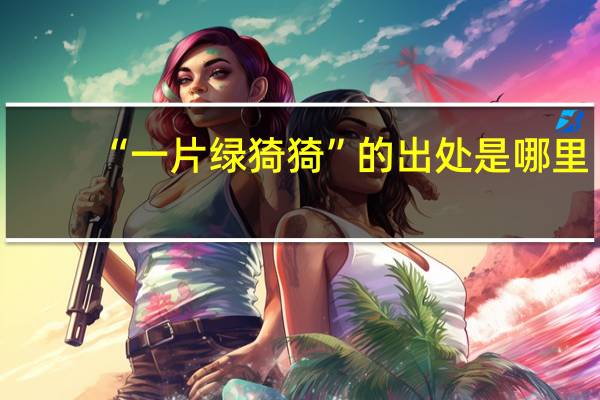 “一片绿猗猗”的出处是哪里