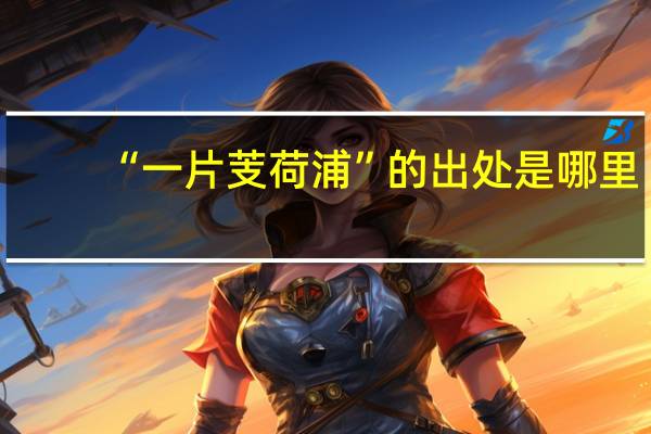 “一片芰荷浦”的出处是哪里