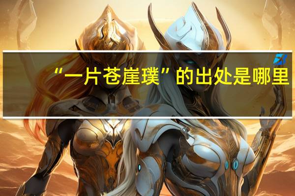 “一片苍崖璞”的出处是哪里