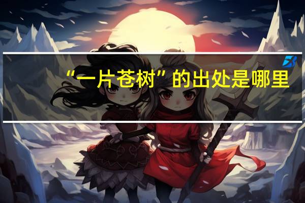 “一片苍树”的出处是哪里
