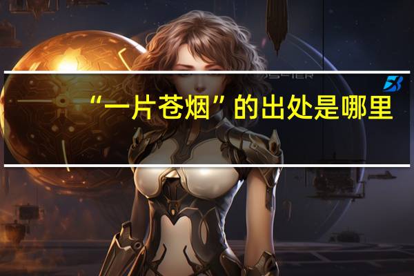 “一片苍烟”的出处是哪里