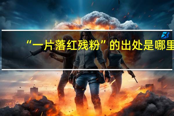 “一片落红残粉”的出处是哪里