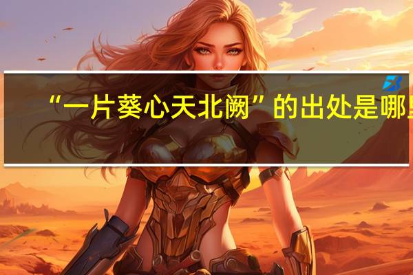“一片葵心天北阙”的出处是哪里