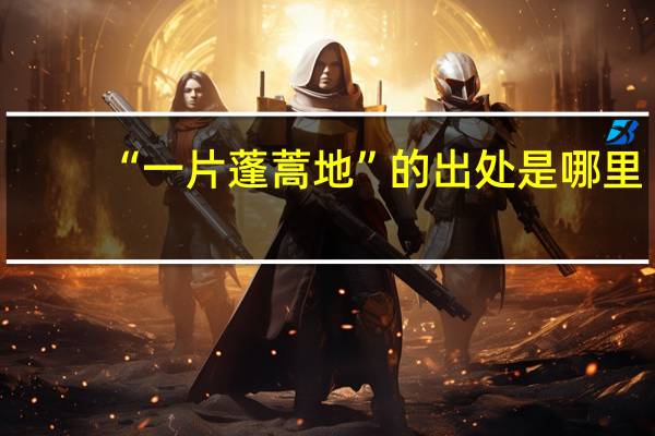 “一片蓬蒿地”的出处是哪里