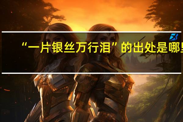 “一片银丝万行泪”的出处是哪里
