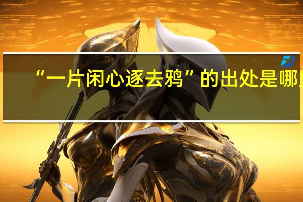 “一片闲心逐去鸦”的出处是哪里