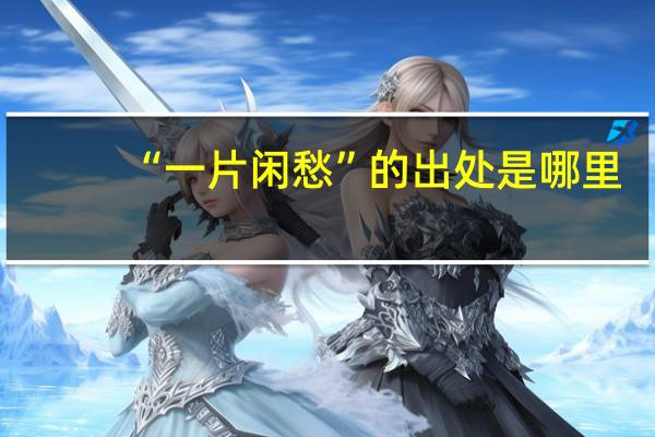 “一片闲愁”的出处是哪里