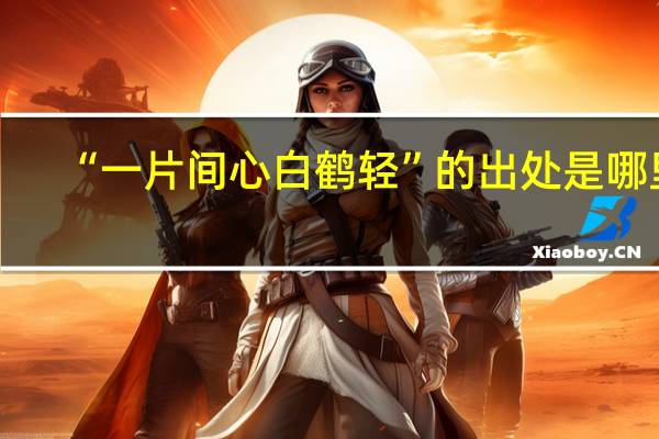 “一片间心白鹤轻”的出处是哪里