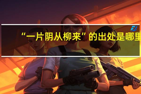 “一片阴从柳来”的出处是哪里