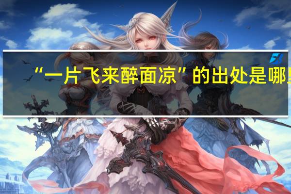 “一片飞来醉面凉”的出处是哪里