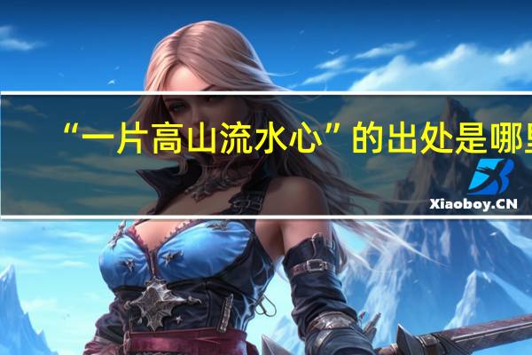 “一片高山流水心”的出处是哪里
