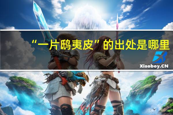 “一片鸱夷皮”的出处是哪里