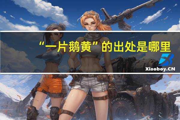 “一片鹅黄”的出处是哪里